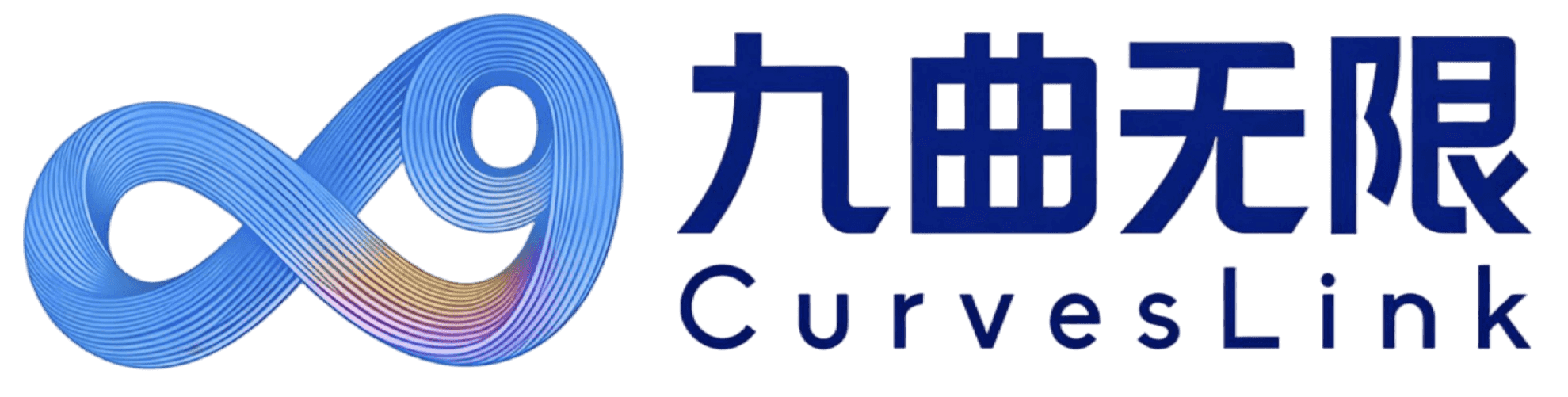 九曲无限 Curveslink