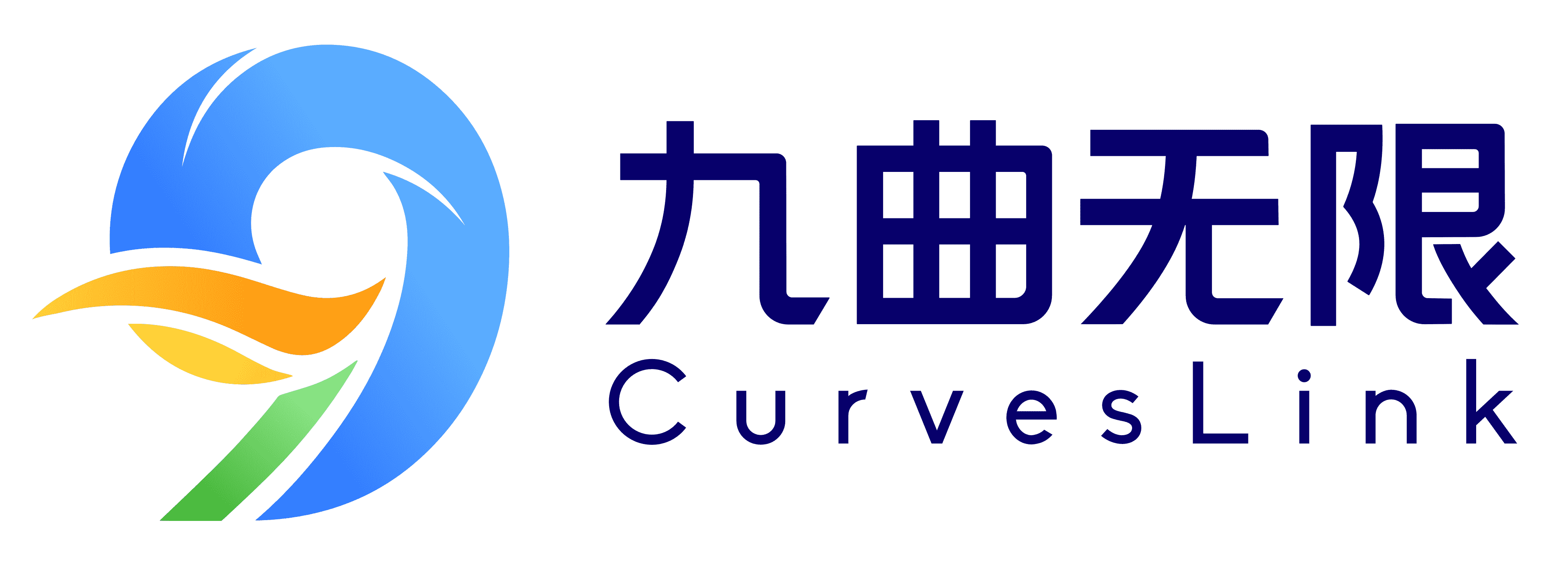九曲无限